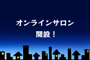 yumeha-onlinesalon 幸田夢波オンラインサロン開設