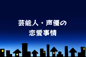 seiyu-love 芸能人、声優の恋愛事情
