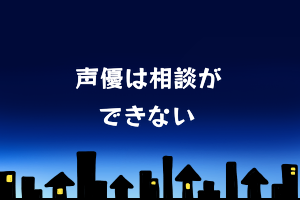 seiyuu-soudan 声優、声優志望は相談ができない