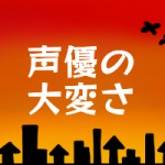 声優の生活ってこんな感じ 幸田夢波のブログ