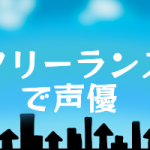 声優におすすめのアルバイト 幸田夢波のブログ