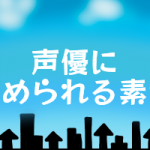 声優のギャラの相場はいくらなのか 幸田夢波のブログ