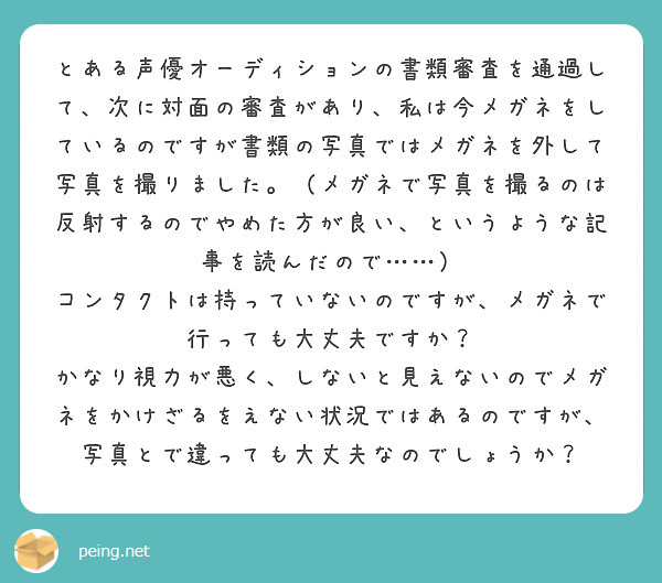 書類審査と対面、メガネありなしが変わっても大丈夫？という質問