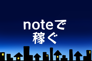 noteで稼ぐ