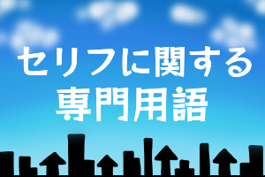 声優が演じる セリフ の種類 録り方にまつわる用語 幸田夢波のブログ