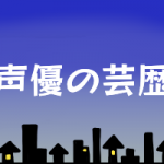 吹き替えの声優になるにはどうすればいいのか 幸田夢波のブログ