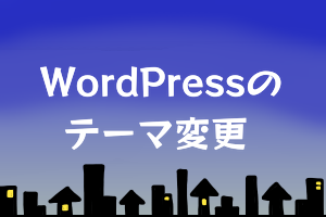 WordPressのテーマ変更