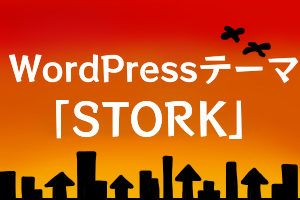 WordPressテーマSTORK