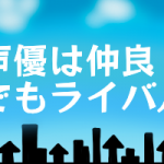 フリーの声優はどうやって仕事をとってきているの 幸田夢波のブログ