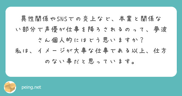 質問箱「異性関係や炎上などで声優が降板となるのに対し、どう思いますか？」