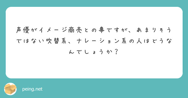 質問箱「吹替系、ナレーション系の人たちもイメージ商売なんですか？」