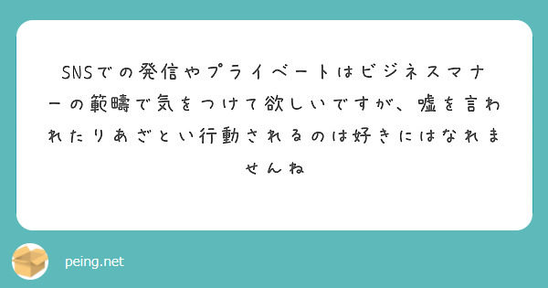 質問箱「SNSで嘘を言われたりあざとい行動されるのは好きになれません」